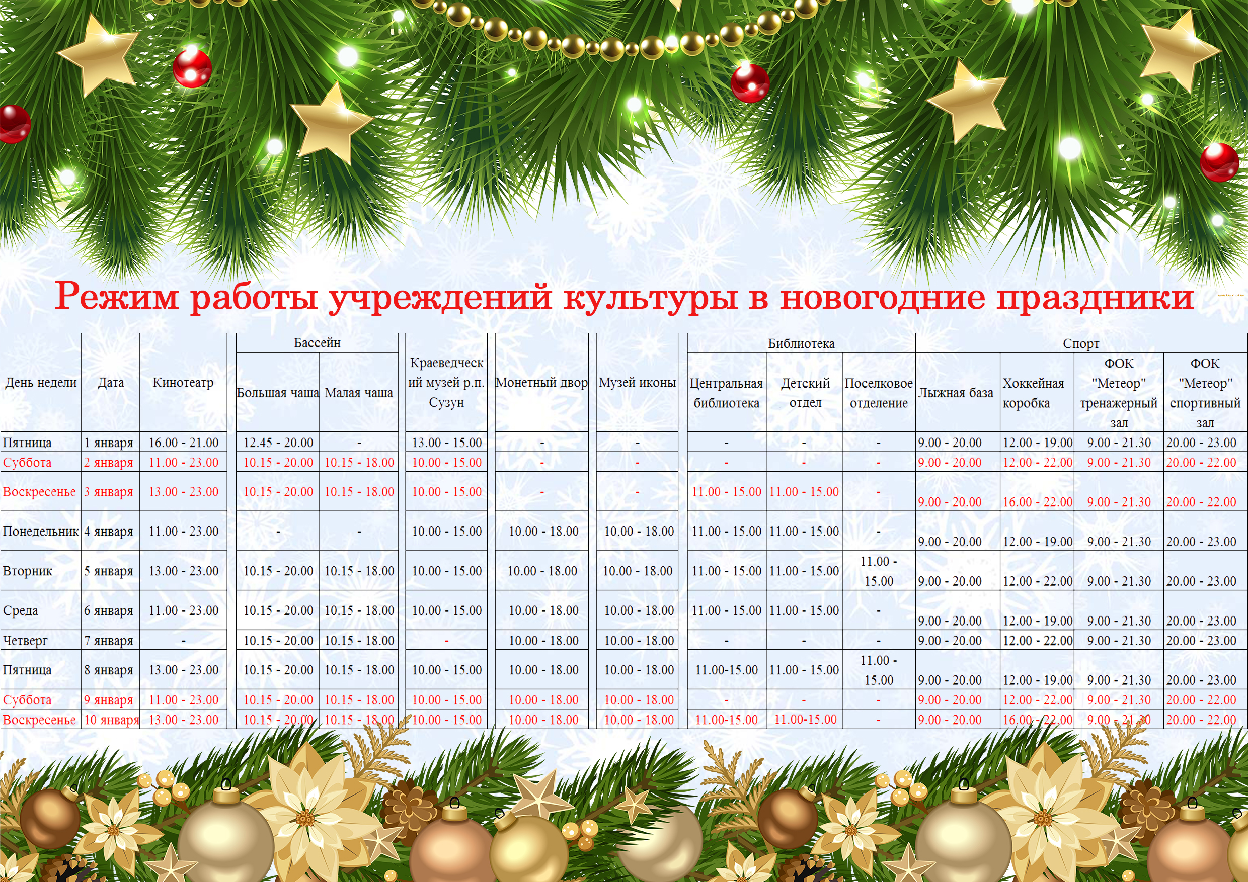 Работает ли в новый год. Режим работы в новогодние праздники. Расписание работы на новогодние праздники. Режим работы учреждения культуры. График работы в праздники.