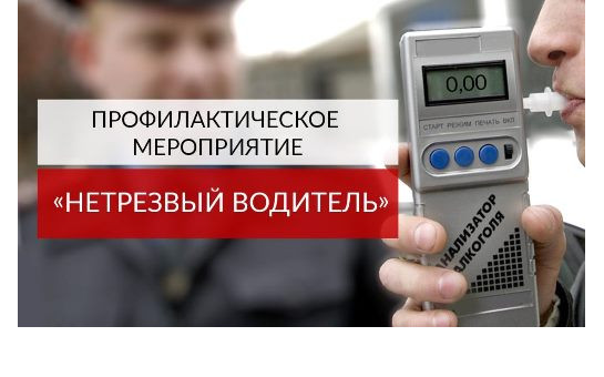  Профилактическое мероприятие «Нетрезвый водитель»