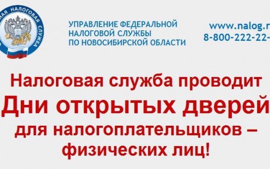 Налоговая служба проводит Дни открытых дверей для налогоплательщиков – физических лиц!