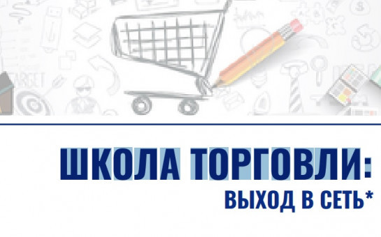 Презентация проекта «Школа ритейла»