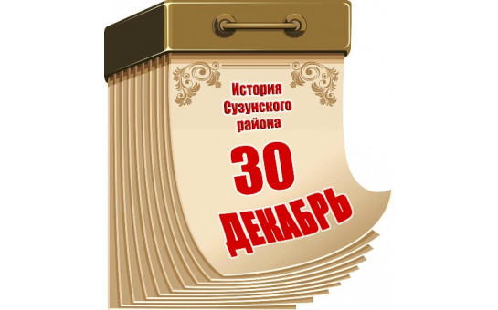 1964 г. – р.п. Сузун подключен к государственной энергосети