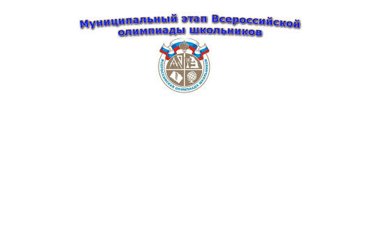 В Сузунском районе завершился муниципальный этап Всероссийской олимпиады школьников 3 - 6 классов