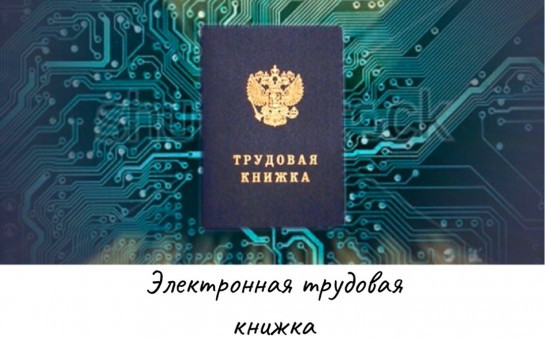 Электронные трудовые книжки