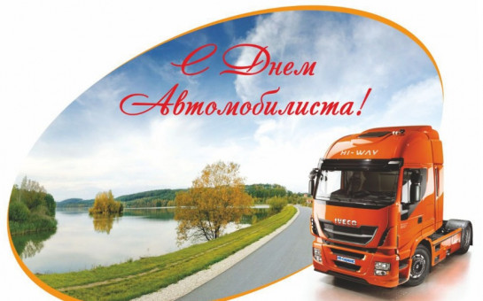 Поздравление с Днём работника автомобильного и  городского пассажирского транспорта
