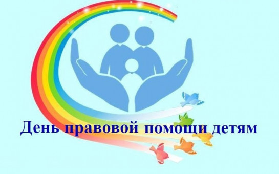День правовой помощи детям