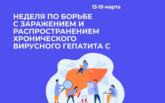 С 13 по 19 марта 2023 года проводится неделя по борьбе с заражением и распространением хронического вирусного гепатита С