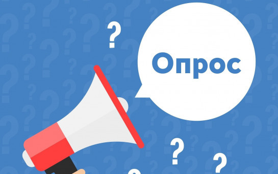 Опрос о наиболее востребованных каналах получения информации о деятельности Росреестра
