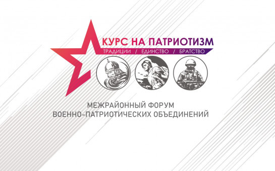 В Сузунском районе состоится первый межрайонный форум военно-патриотических объединений «Курс на патриотизм: традиции, единство, братство»