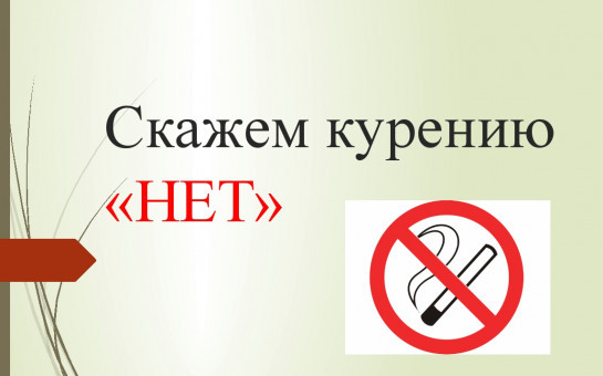Время бросить курить наступило сегодня!