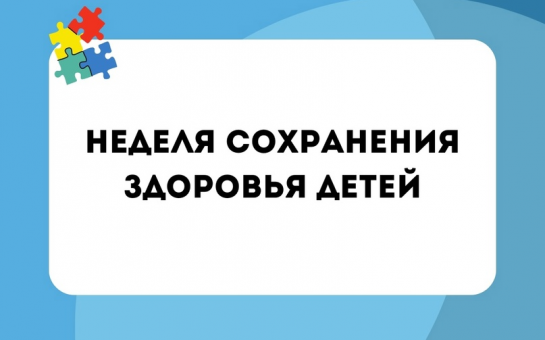 Неделю с 3 по 9 июня 2024 года Министерство здравоохранения Российской Федерации объявило Неделей сохранения здоровья детей