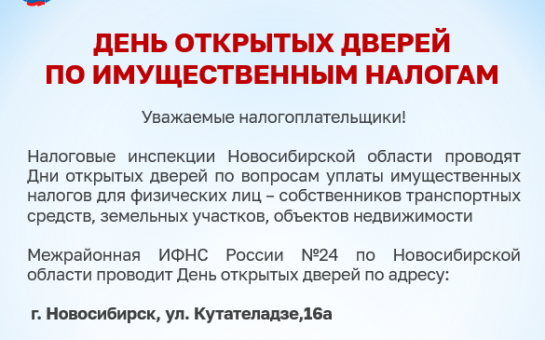  День открытых дверей по имущественным налогам