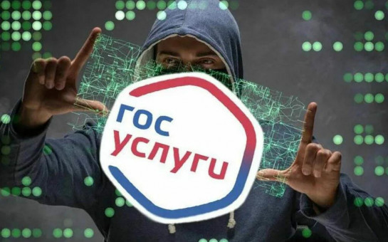 Сотрудники полиции предупреждают об участившихся случаях «взлома» учетных записей на портале Госуслуг