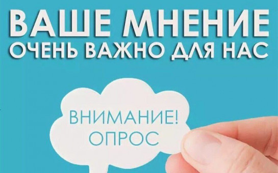 Опрос «Изучение интересов и предпочтений жителей в получении информации от администрации Сузунского района»