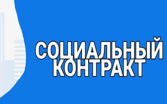 В регионе стартовал новый формат поддержки получателей соцконтракта