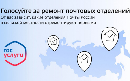 Стартовало онлайн-голосование по выбору отделений «Почты России», которые будут отремонтированы