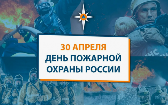 С Днём пожарной охраны России!