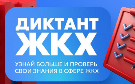 Жителей Сузунского района приглашают принять участие во Втором Всероссийском Диктанте ЖКХ для проверки знаний и повышения правовой грамотности