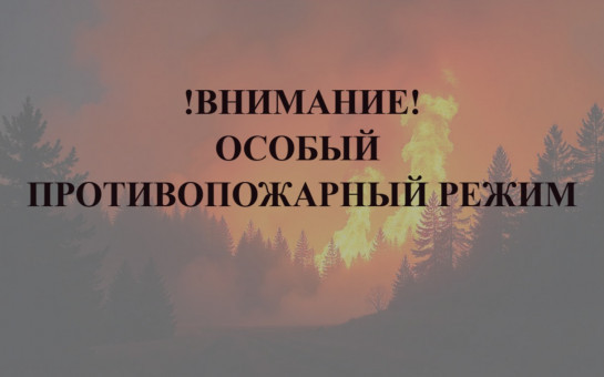 Внимание, особый противопожарный режим!