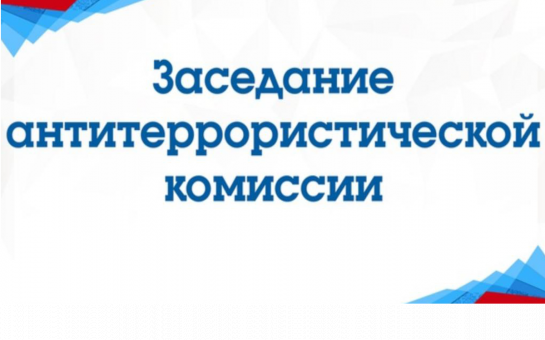 Вопросы безопасности рассмотрены на совместном заседании АТК и оперативной группы в Сузунском районе