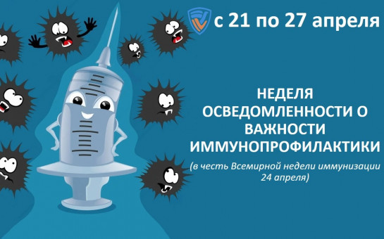 С 21 по 27 апреля 2025 года проходит Неделя осведомлённости о важности иммунопрофилактики
