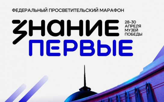 Стартует Федеральный просветительский марафон Знание.Первые, посвященный юбилею Великой Победы