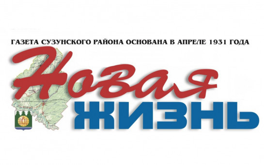 С днём рождения, «Новая жизнь»!