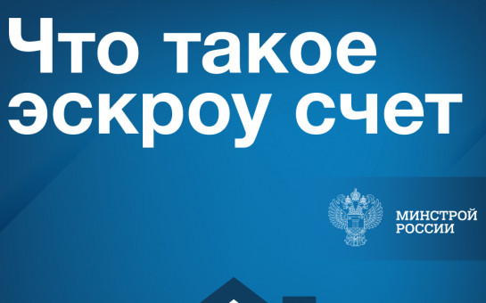 Информация о строительстве жилых домов по договорам строительного подряда с использованием счетов эскроу