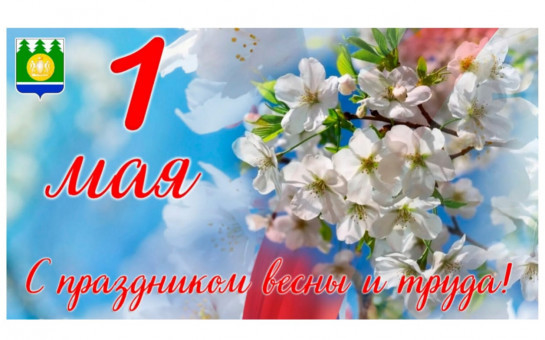 С Днём Весны и Труда!