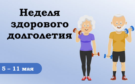 С 5 по 11 мая проходит Неделя здорового долголетия