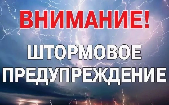 Штормовое предупреждение!