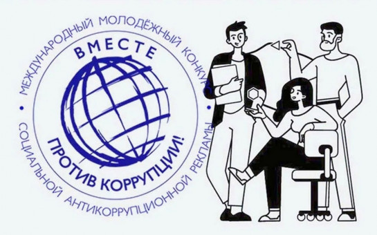 Генеральная прокуратура Российской Федерации проводит Международный молодежный конкурс социальной антикоррупционной рекламы «Вместе против коррупции!»