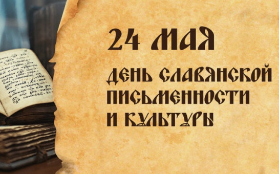 С Днём славянской письменности и культуры
