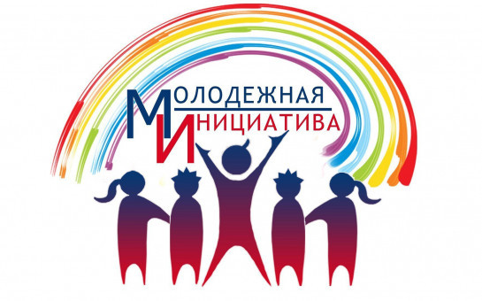 Идет прием заявок на участие в конкурсе социально-значимых молодежных инициатив