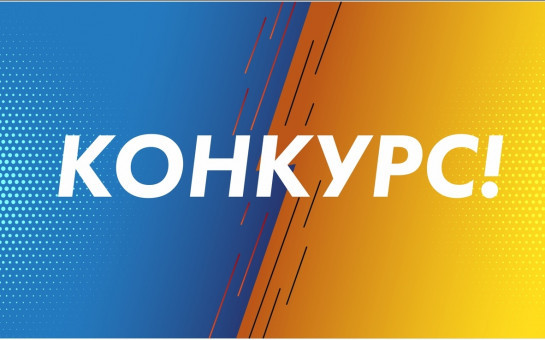 Объявляем о проведении 2-го этапа конкурса социально значимых проектов для некоммерческих организаций