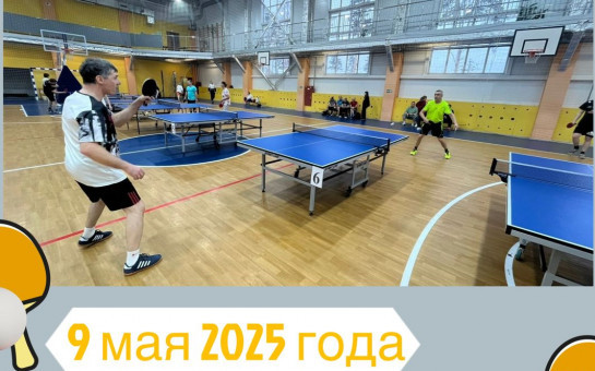 Уважаемые любители настольного тенниса!