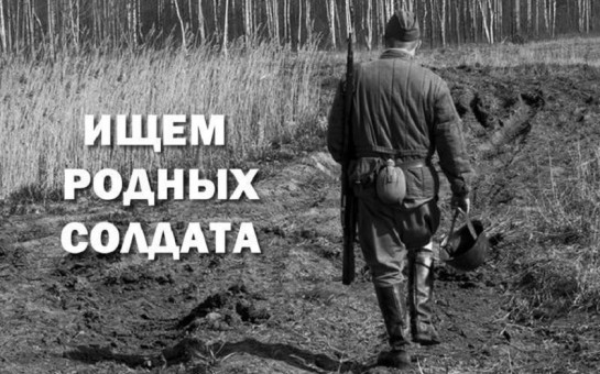 Ведется поиск родных солдата Великой Отечественной войны 1941-1945 гг.