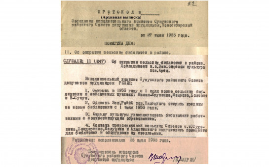 70 лет (1955 г.) со дня открытия сельских библиотек в д. Малая Крутишка и селах Маюрово, Болтово, Верх-Сузун