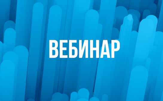 Обучающий вебинар 