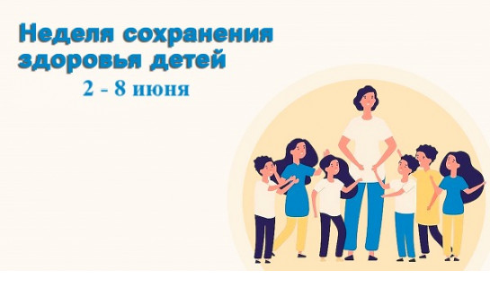 Неделя со 2 по 8 июня объявлена Минздравом России Неделей сохранения здоровья детей