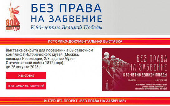 Приглашаем посетить историко-документальную экспозицию «Без права на забвение. К 80-летию Великой Победы»