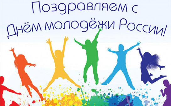 С Днём молодёжи!