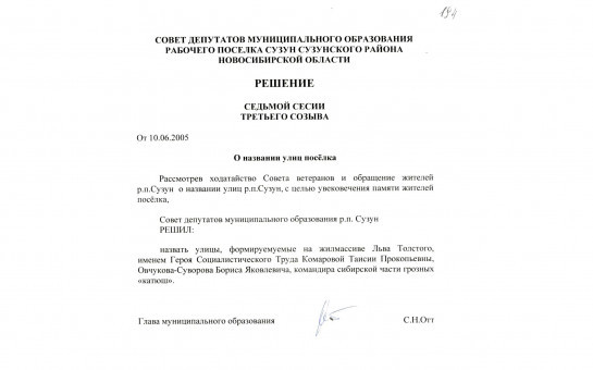 20 лет (2005 г.) улицам Комаровой и Овчукова-Суворова в р.п. Сузун