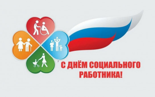 С Днём социального работника!