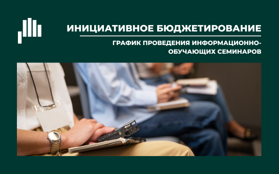 В администрации Сузунского района пройдет семинар «Методические рекомендации по подготовке заявок на участие в конкурсном отборе инициативных проектов 2026 года»