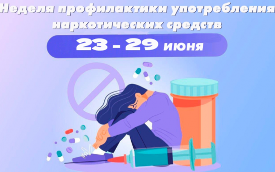 С 23 по 29 июня 2025 года в России проходит Неделя профилактики употребления наркотических средств