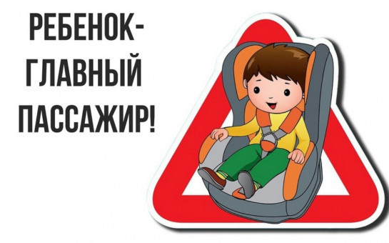 Безопасность детей в автомобиле: наша общая ответственность