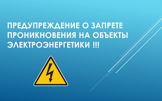 О недопустимости незаконного проникновения на объекты электроэнергетики и воздействия на их оборудование