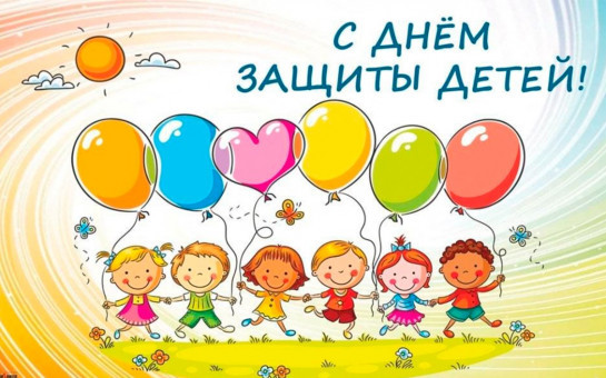 С Международным днём защиты детей!