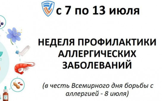 С 7 по 13 июля проходит Неделя профилактики аллергических заболеваний