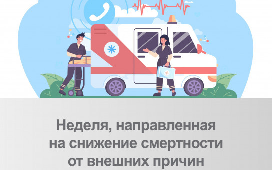 С 30 июня по 6 июля проходит Неделя, направленная на снижение смертности от внешних причин